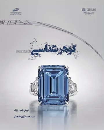 گوهرشناسی