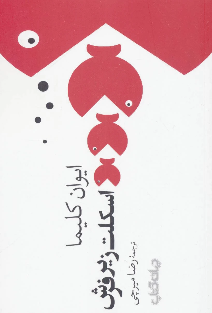 اسکلت زیر فرش