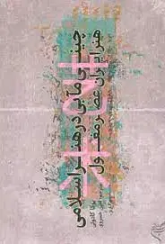 چینی مآبی در هنر اسلامی