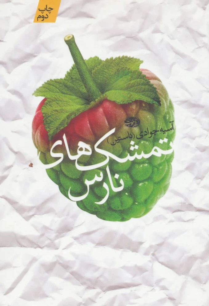 تمشک های نارس