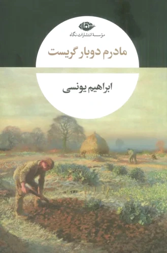 مادرم دوبار گریست