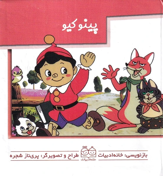 پینوکیو