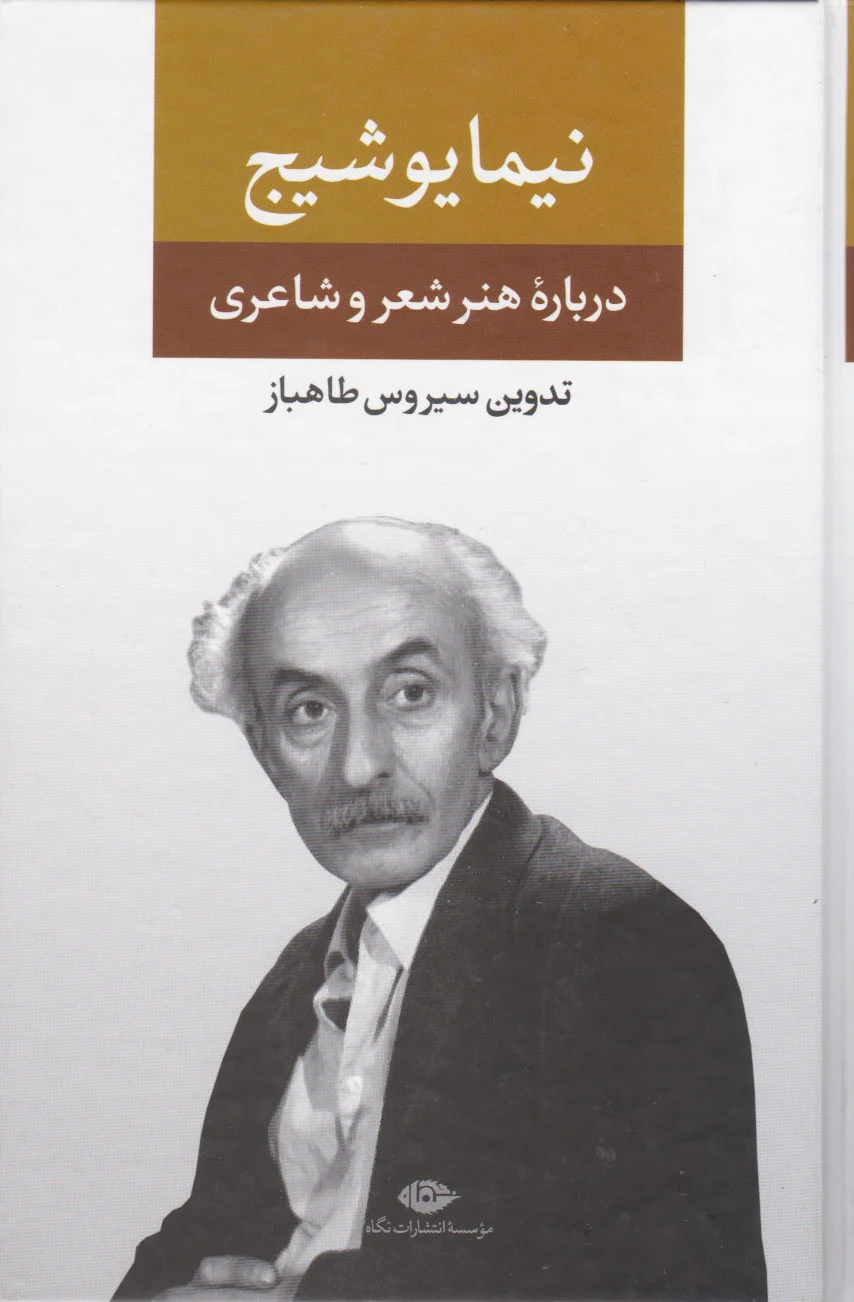 نیما یوشیج