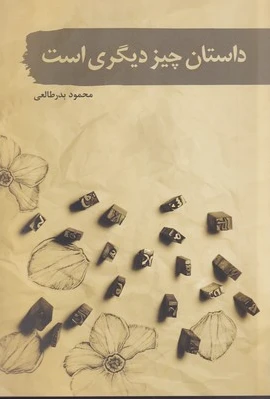 داستان چیز دیگری است