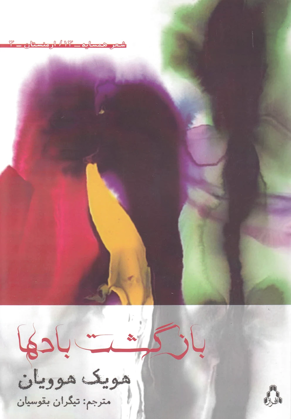 بازگشت بادها