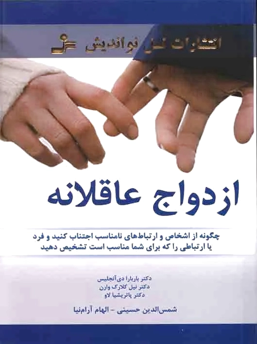 ازدواج عاقلانه