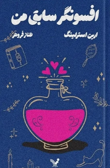 افسونگر سابق من