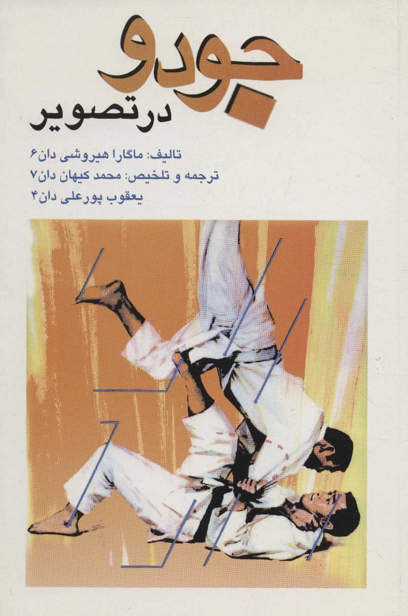 جودو در تصویر