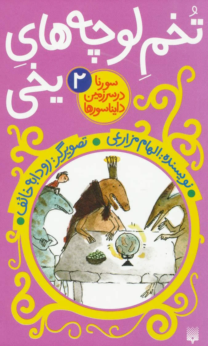 تخم لوچه های یخی