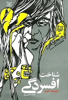 شناخت افسردگی