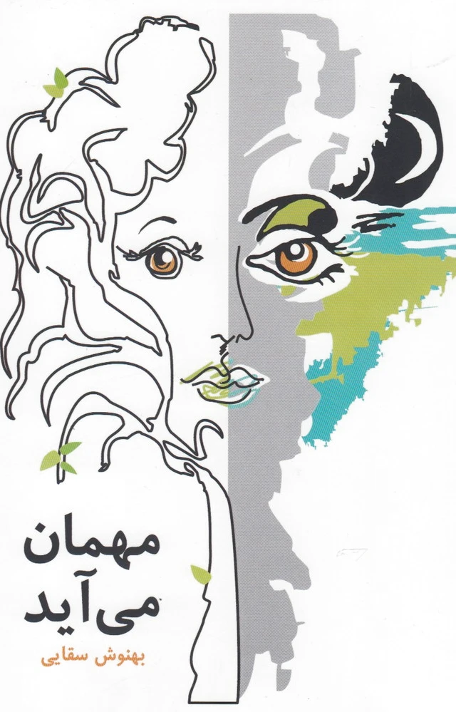 مهمان می آید