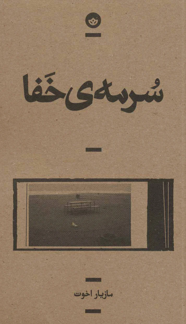 سرمه ی خفا