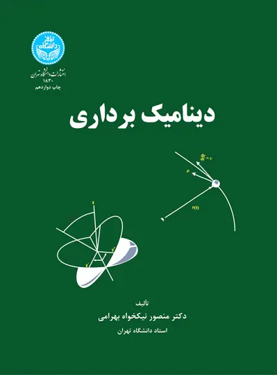 دینامیک برداری