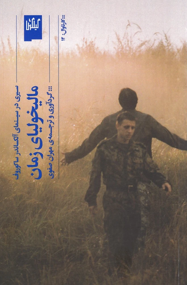 مالیخولیای زمان