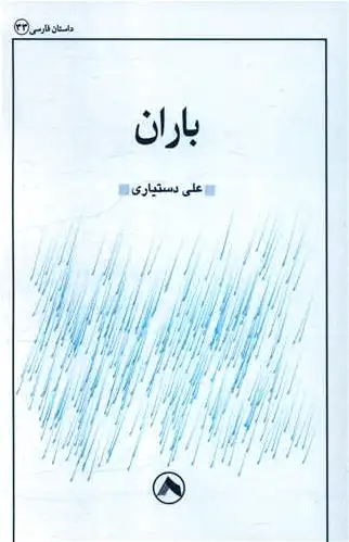 باران