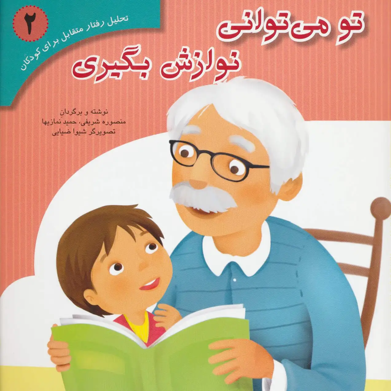 تو می توانی نوازش بگیری