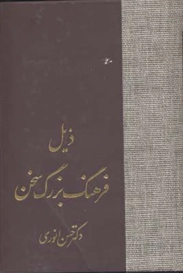 ذیل فرهنگ بزرگ سخن