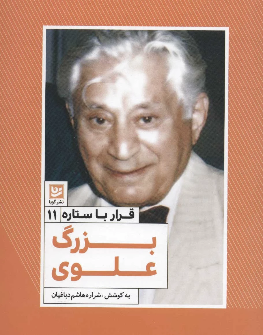 بزرگ علوی