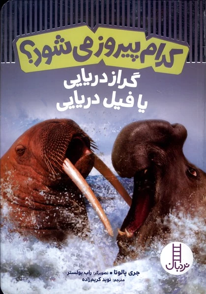 کدام پیروز می شود