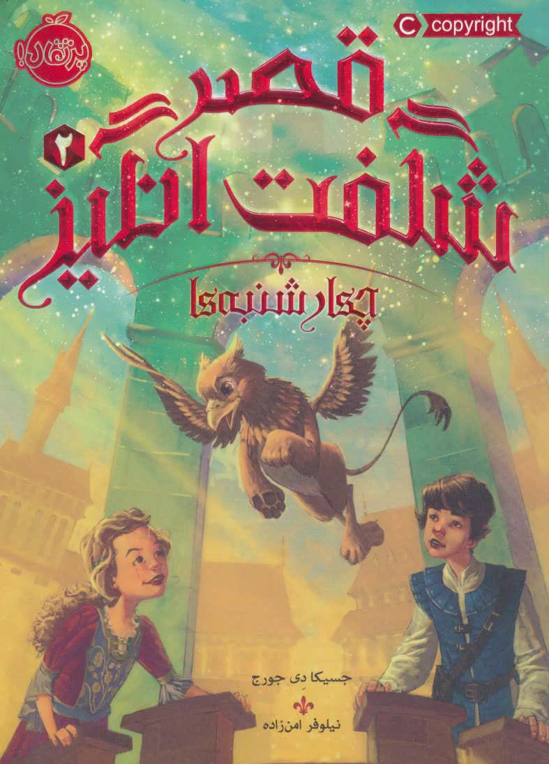 قصر شگفت انگیز 2
