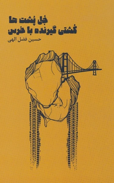 جل پشت ها