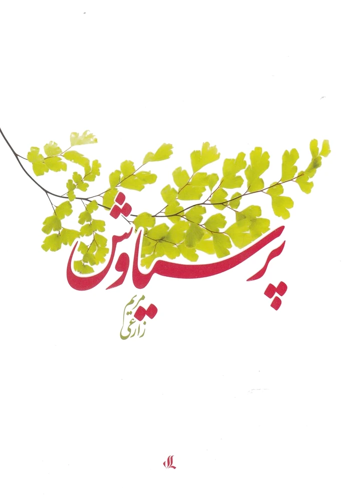 پرسیاوش