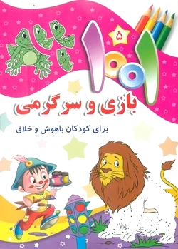 1001 بازی و سرگرمی 5