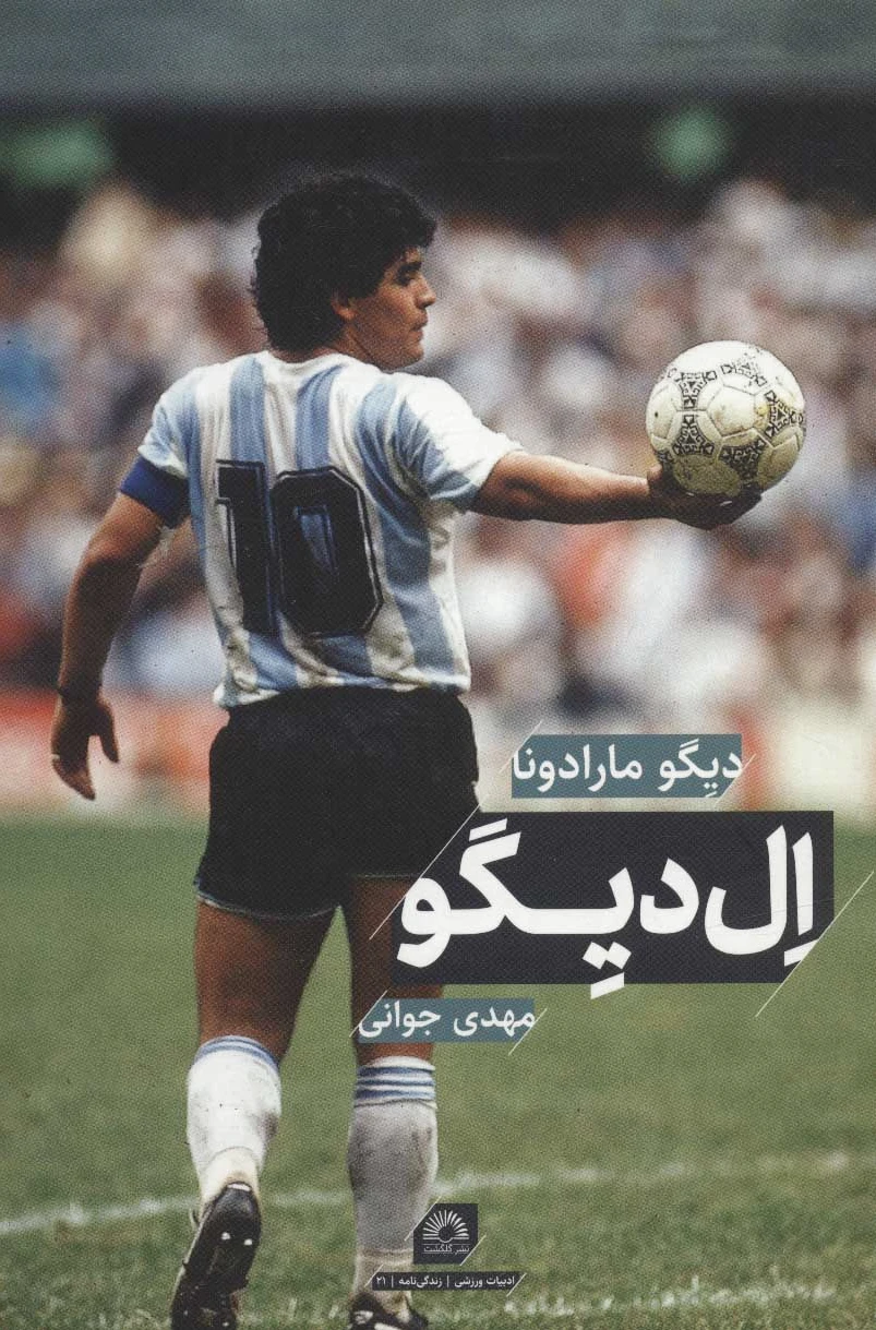 ال دیگو
