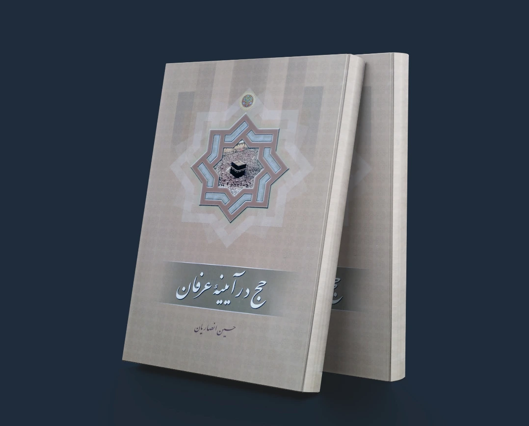 حج در آیینه عرفان