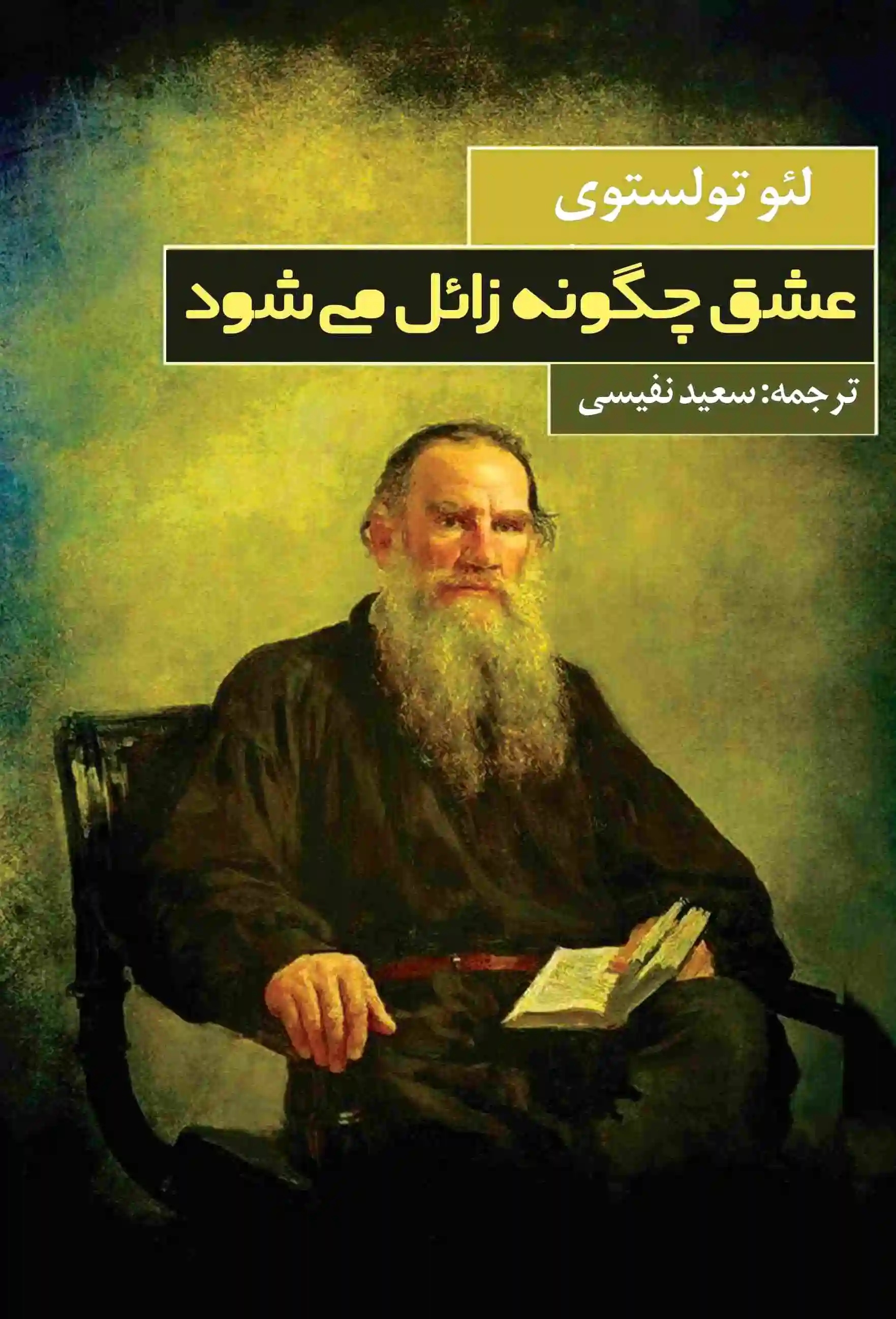 عشق چگونه زائل می شود?‏?