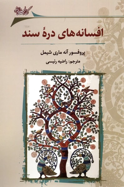 افسانه های دره ی سند