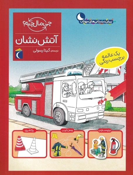 آتش نشان
