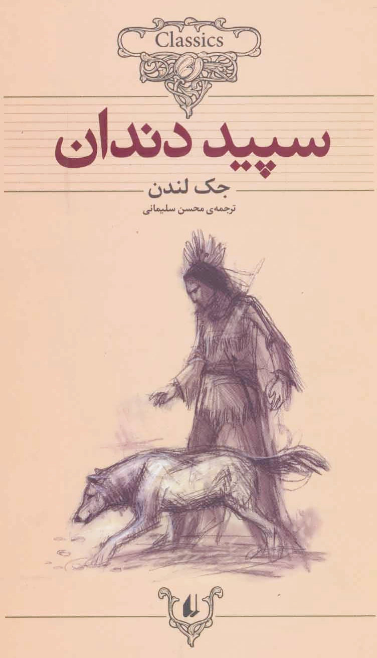 سپید دندان (وزیری)