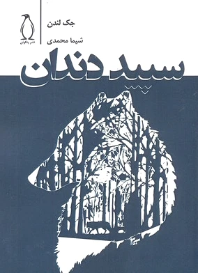 سپید دندان