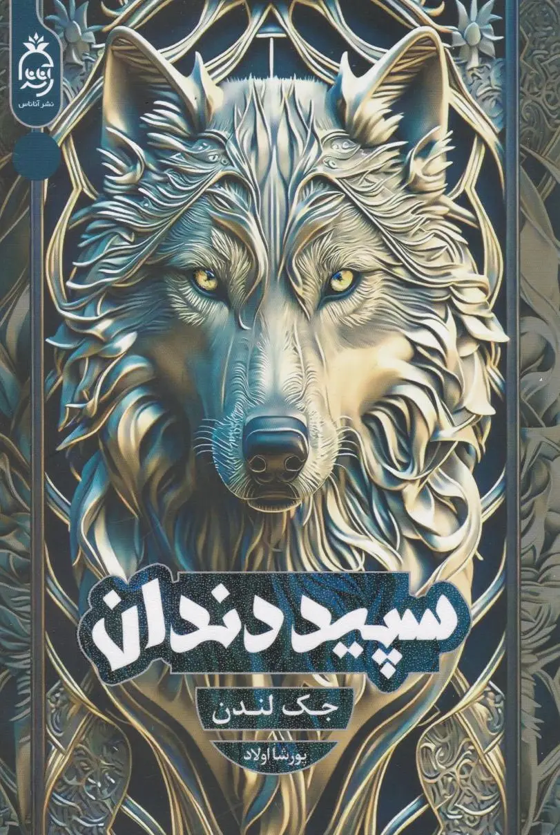 سپید دندان