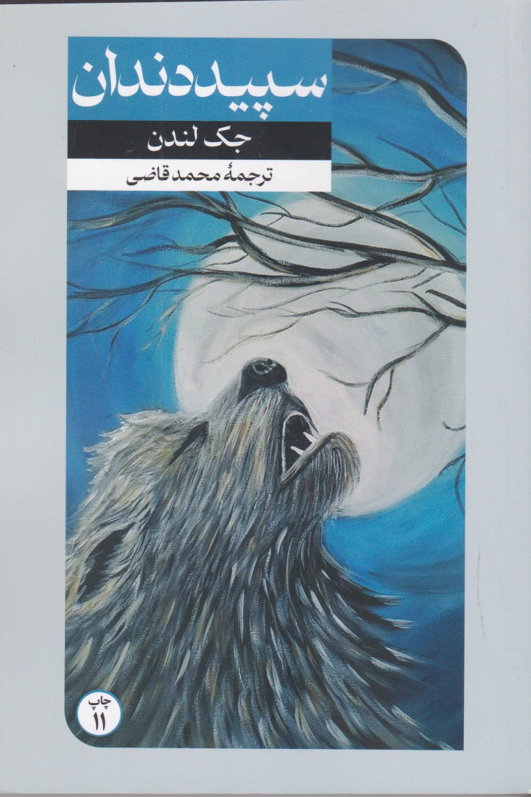 سپید دندان