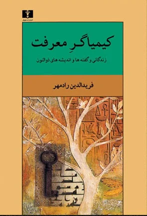 کیمیاگر معرفت