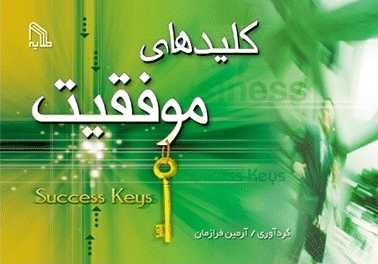 کلیدهای موفقیت