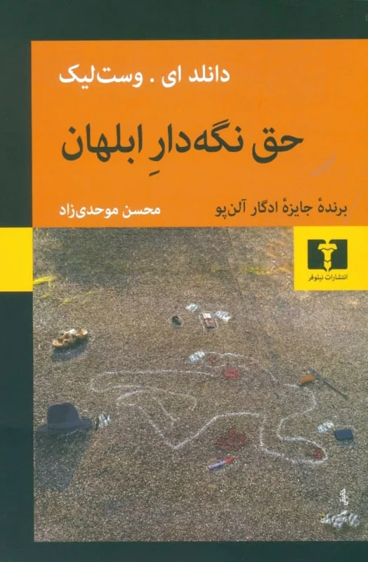 حق نگه دار ابلهان