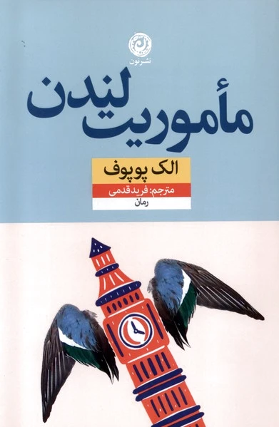 مأموریت لندن
