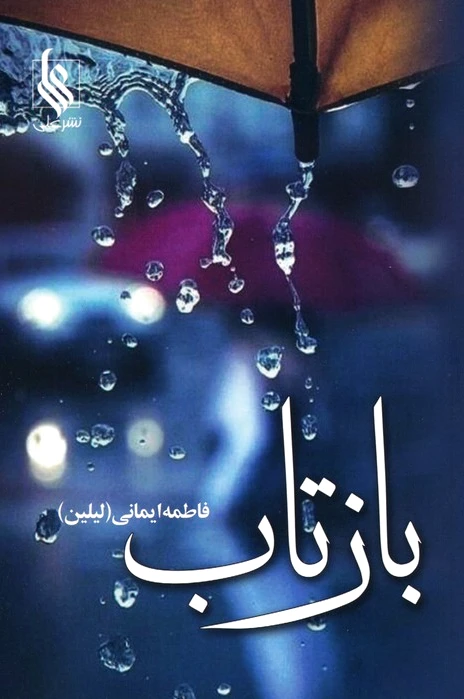 بازتاب