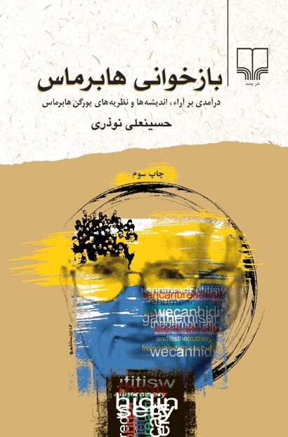 بازخوانی هابرماس