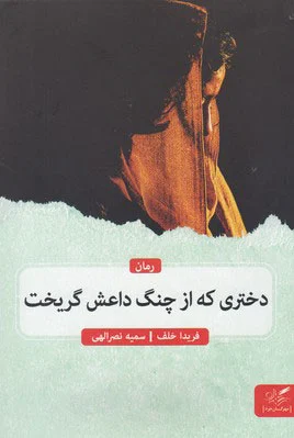 دختری که از چنگ داعش گریخت