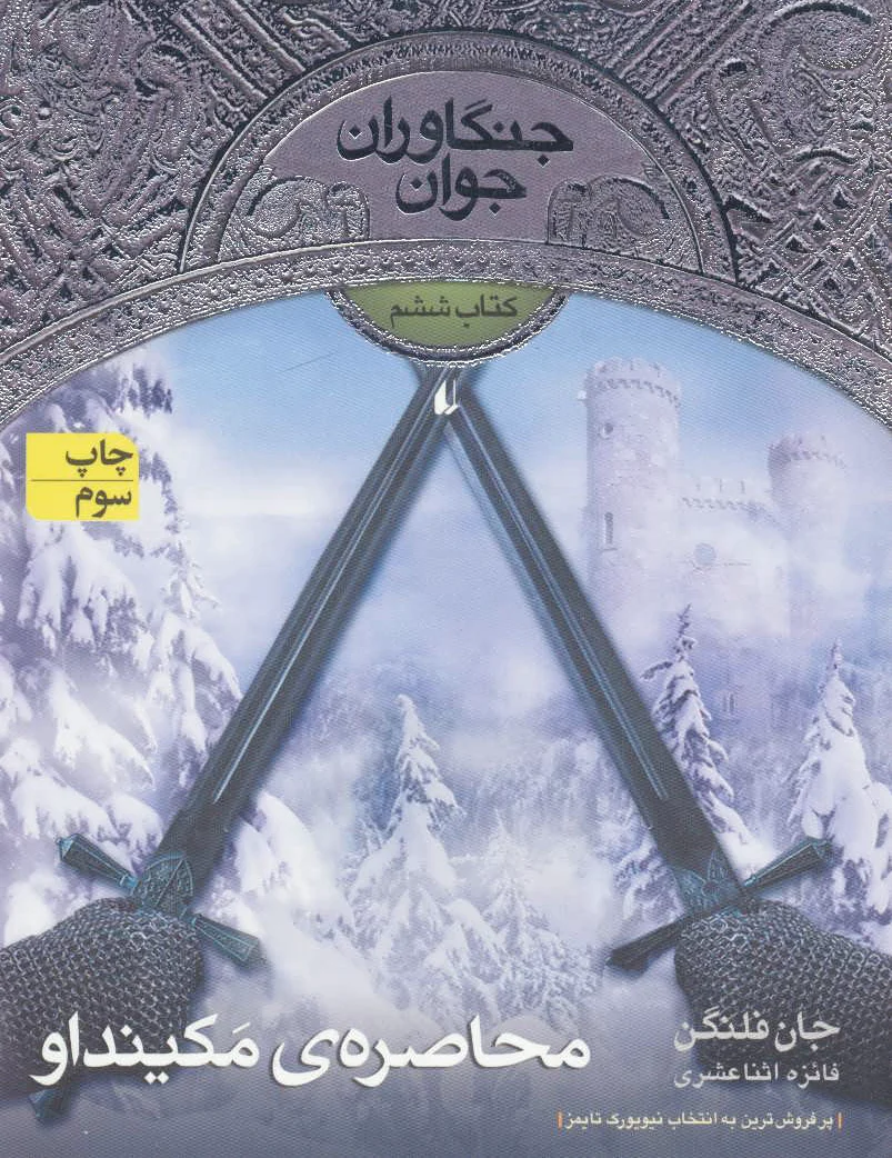 محاصره ی مکینداو
