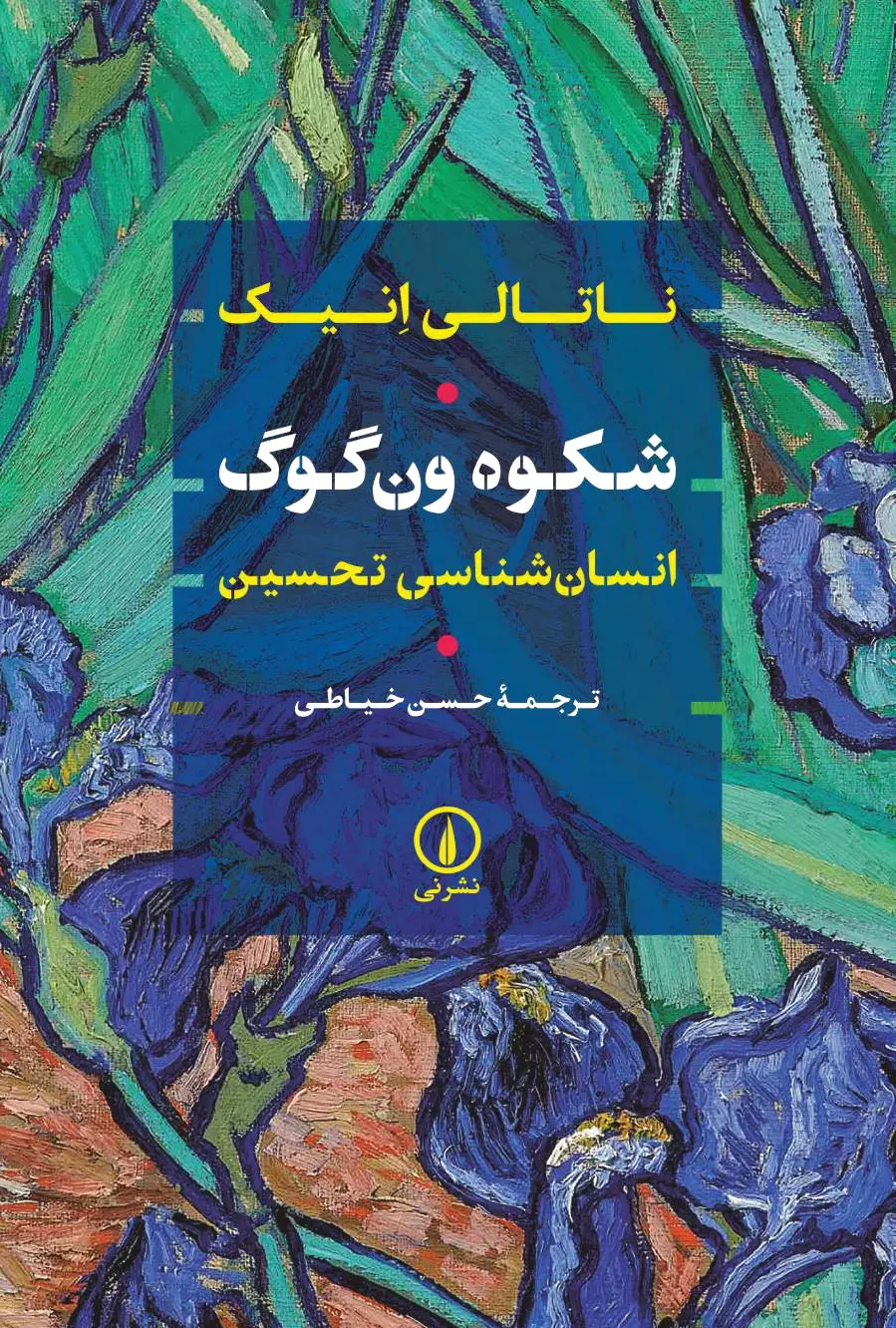 شکوه ون گوگ