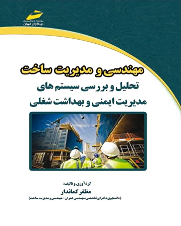 مهندسی و مدیریت ساخت