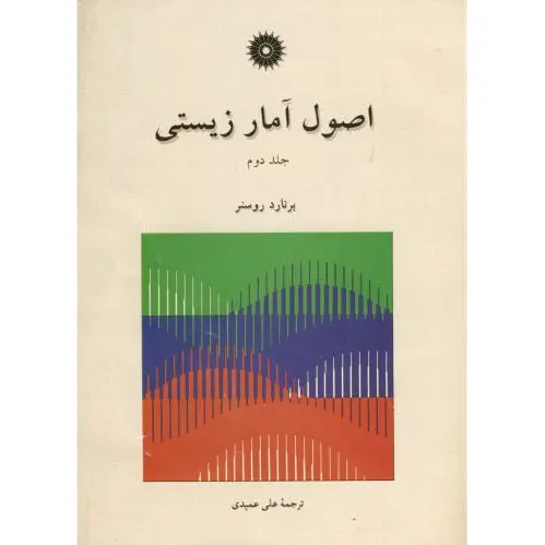 اصول آمار زیستی