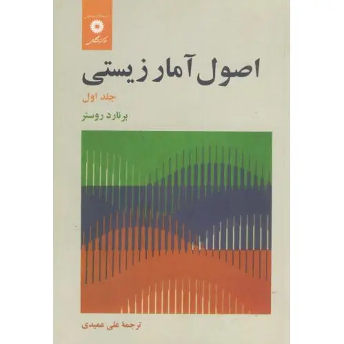 اصول آمار زیستی
