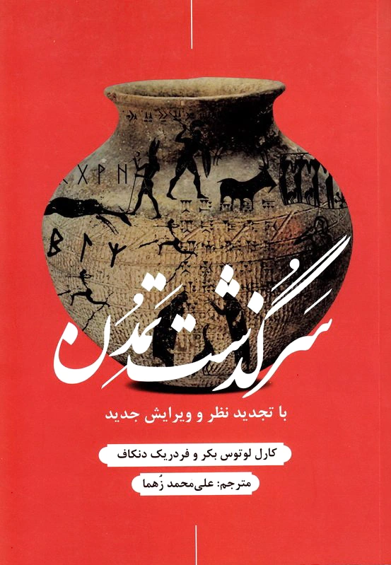 سرگذشت تمدن