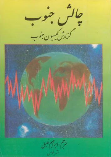 چالش جنوب